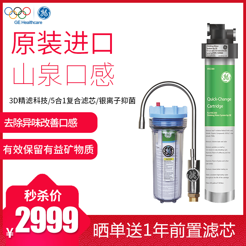 [美国进口]美国通用(GE)净水器VOC300 家用前置净水器 厨下式直饮净水机 进口超滤自来水过滤器