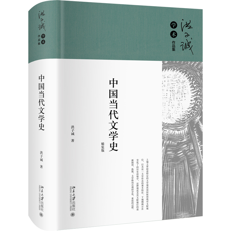 [醉染正版]正版 中国当代文学史 洪子诚 洪子诚学术作品集 北京大学出版社9787301343890