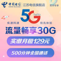 江苏电信 5G流量卡 全国流量卡 手机电话卡 大流量卡 2G/3G/4G/5G通用流量卡 30G全国流量