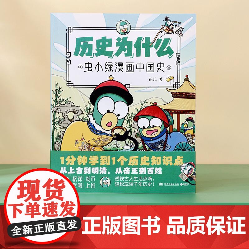 历史为什么:虫小绿漫画中国史1 花儿著历史知识点漫画作品古代传统文化生僻字加注拼音青少年小学生补充课本外延伸知识点书籍高清大图