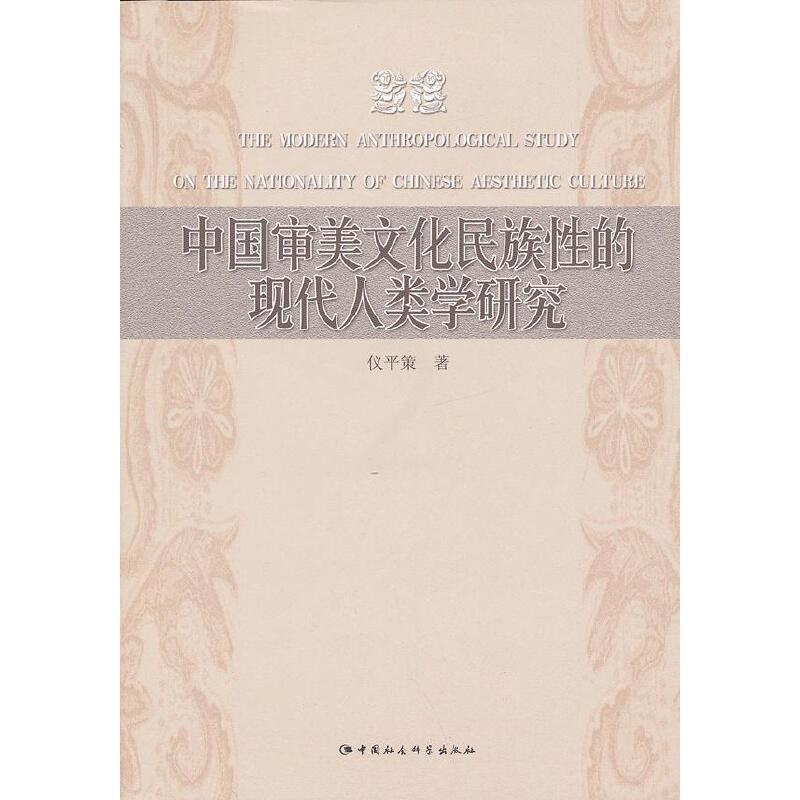 中国审美文化民族性的现代人类学研究 [正版] 中国审美文化民族性的现代人类学研究 仪平策 著 中国社会科学出版社