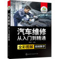 汽车维修从入门到精通