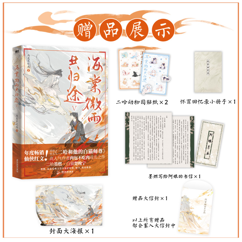 [随书赠品 全6册]海棠微雨共归途.1-6 [正版]专享赠品海棠微雨共归途5小说 肉包不吃肉 二哈和他的白猫师尊问晚夜高清大图