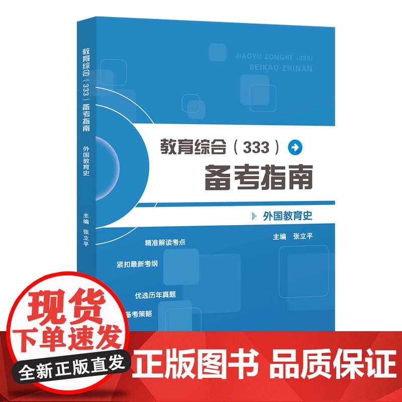 教育综合(333)备考指南(共4册)教育学原理 中国教育史 外国教育史 教育心理学高清大图