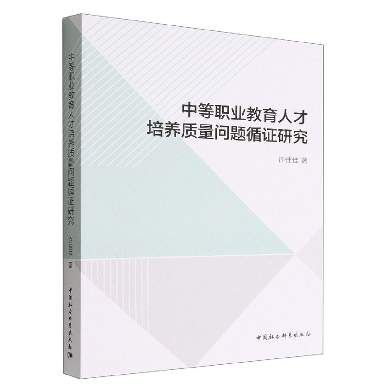 正版新书]中等职业教育人才培养质量问题循证研究许佳佳97875227高清大图