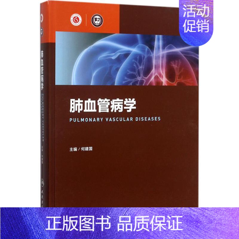 【正版】肺血管病学 何建国 内科学医生医师临床诊断治疗专业书籍 医学类图书 人民卫生出版社