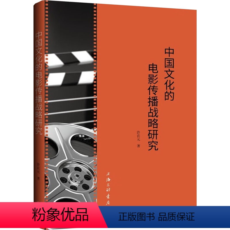 【正版】图书中国文化的电影传播战略研究许在元9787542682000上海三联书店