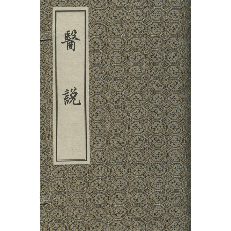 醉染图书医说9787801747877高清大图
