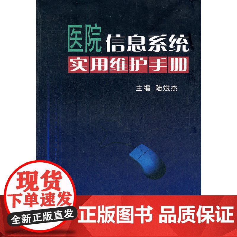 医院信息系统实用维护手册