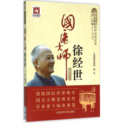 醉染图书国医大师徐经世9787506781589