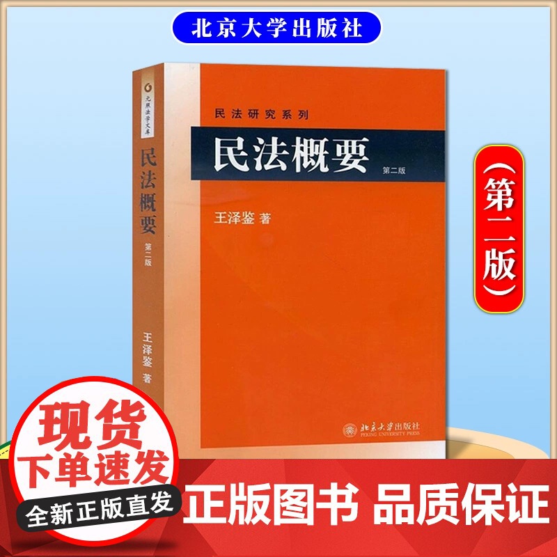 正版 民法概要 第二版 王泽鉴 民法研究系列 实例引导读 研习民法者的入门参考书 北京大学出版社