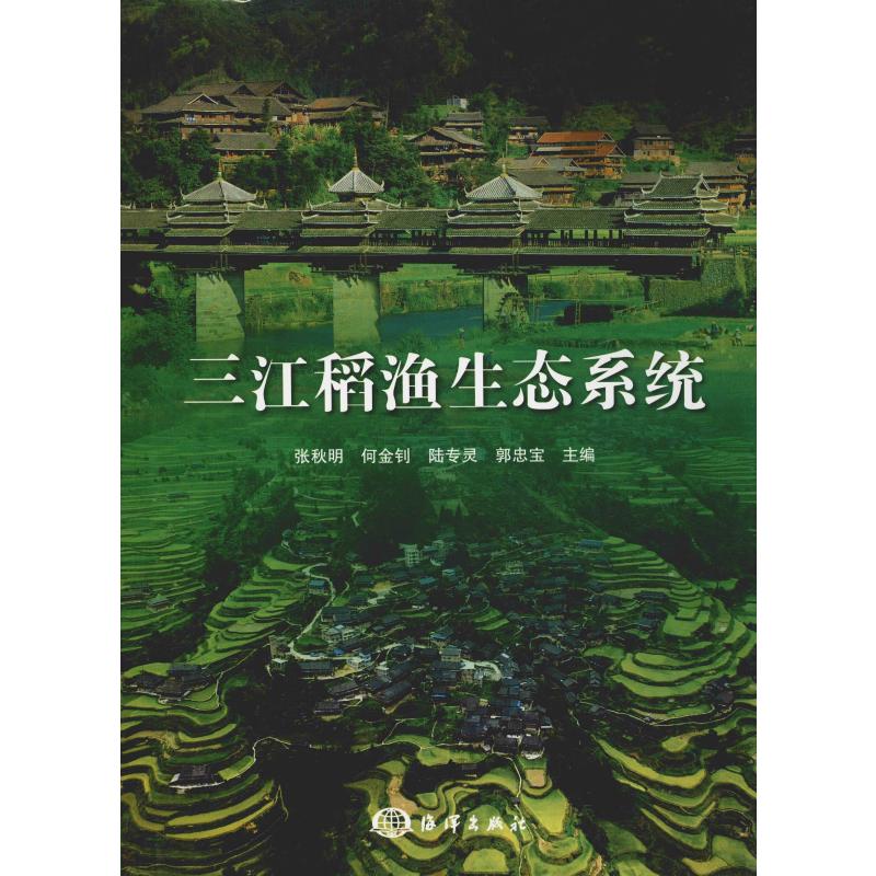 三江稻渔生态系统