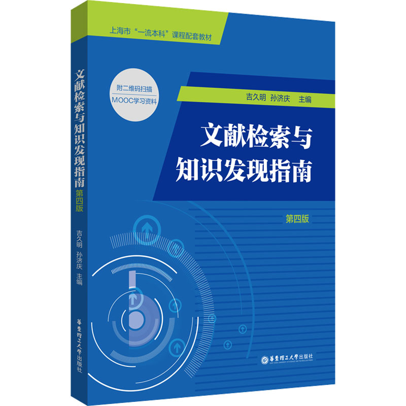 [M]文献检索与知识发现指南 第4版-9787562868613高清大图