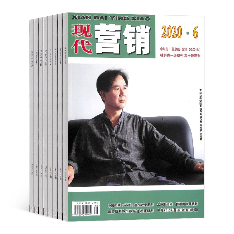 [正版]现代营销信息版杂志 2024年8月起订 1年共12期 杂志铺 投资营销企业管理 财务金融网络商务营销探秘科学高清大图