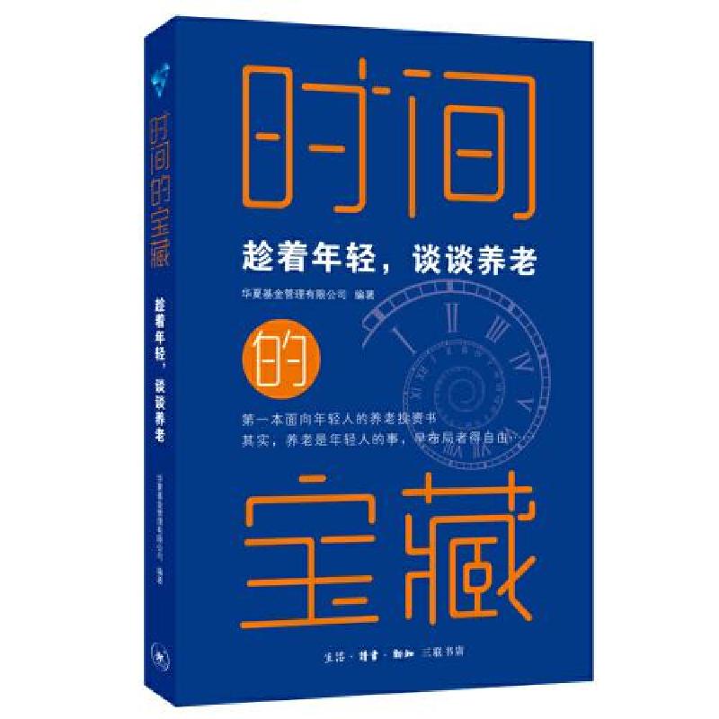 正版新书]时间的宝藏:趁着年轻,谈谈养老华夏基金管理有限公司高清大图