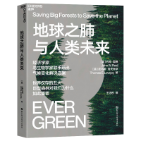 全新正版地球之肺与人类未来9787573905697