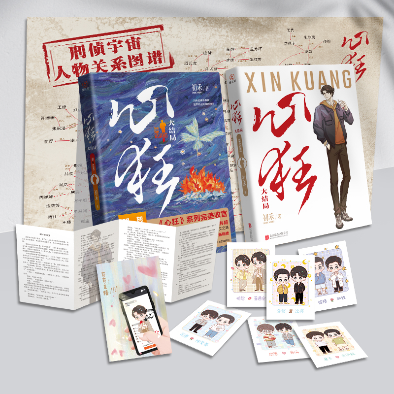 [正版]心狂4 完结篇 初禾著 刑侦悬疑代表作 罪案 悬疑 沉浸 震撼 双男主都市 青春文学书小说实体书 新视角图书高清大图