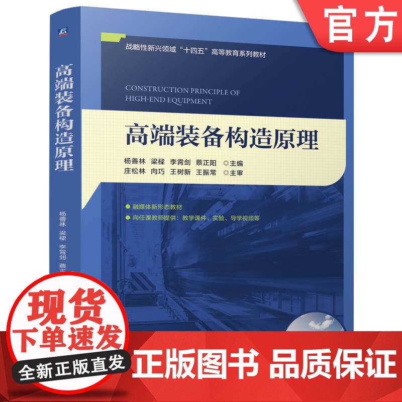 正版 高端装备构造原理 杨善林 梁樑 李霄剑 蔡正阳 9787111776680 机械工业出版社 教材