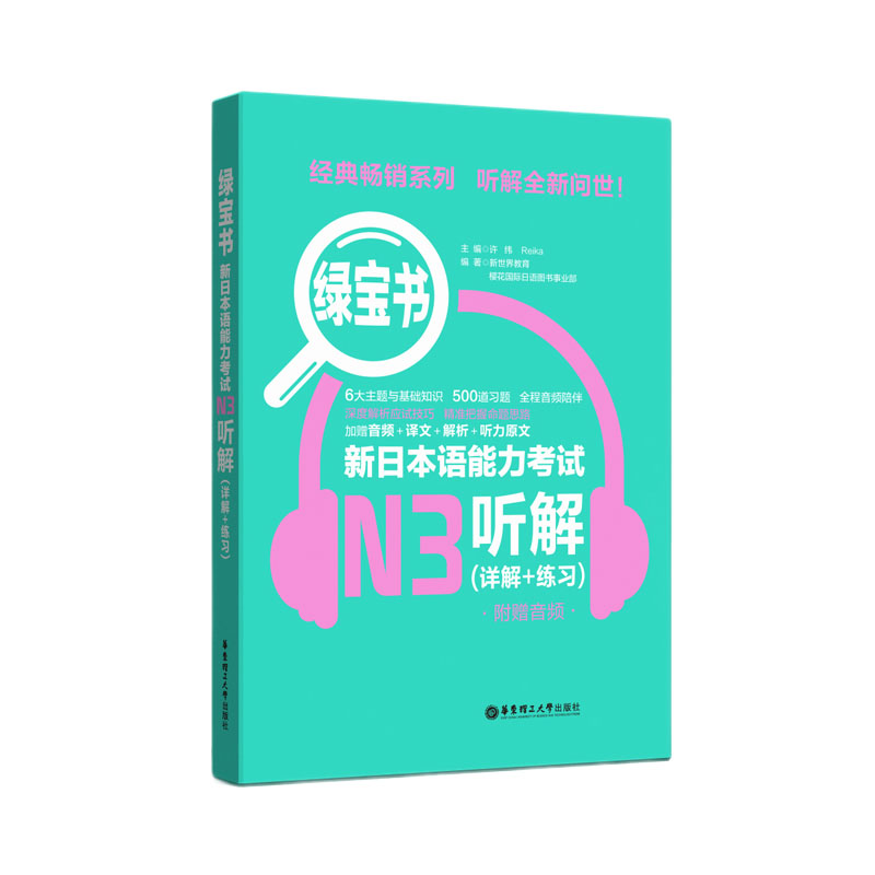 [正版]新日本语能力考试N3绿宝书听解详解练习日语JLPT能力考三级3级华东理工大学出版社备考2023年可搭真题练习题高清大图