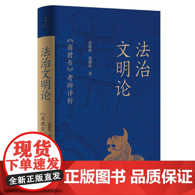 法治文明论:商君书考辨评析 大秦帝国作者孙皓晖解读董健桥世纪文景上海人民出版社中国古典政治文明体系性理论秦国史中国通史高清大图