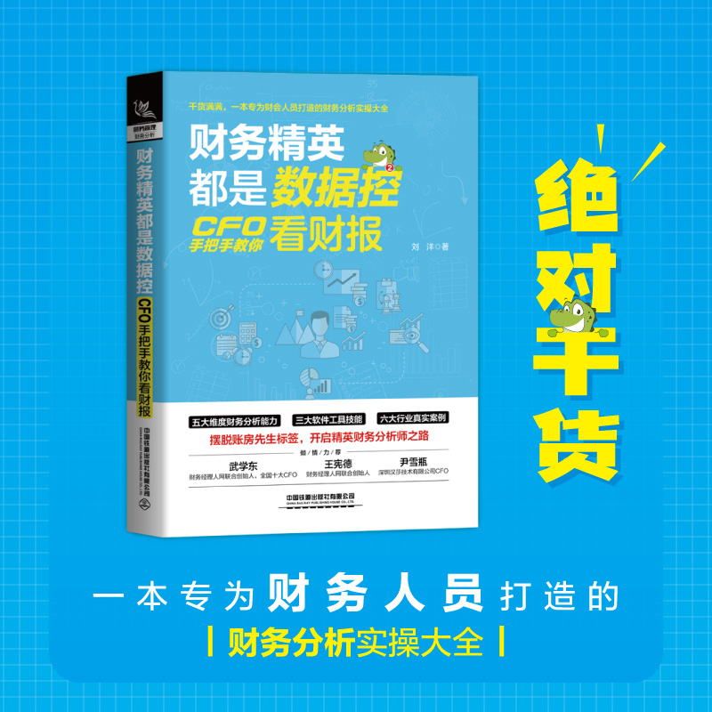 [正版]财务精英都是数据控:CFO手把手教你看财报 刘洋著财报分析技巧企业财务管理财务基础常识会计成本核算书籍财务管理高清大图
