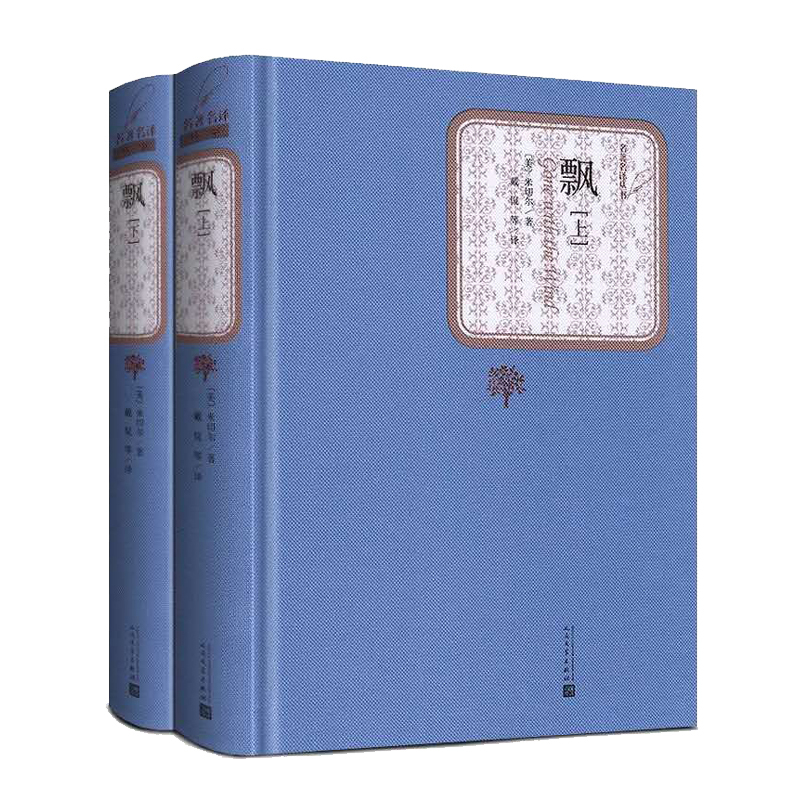天星 全译本世界文学名著典藏*飘(上下)
