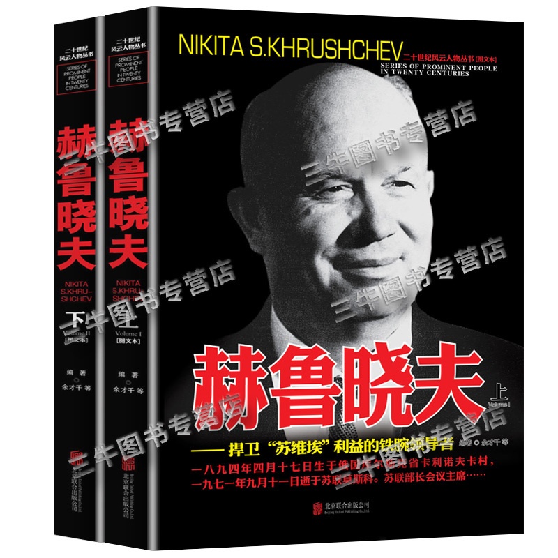 [正版]赫鲁晓夫传记自传 全套2册 二战书籍图书 世界军事经典战役大全历史类书籍战争赫鲁晓夫回忆录 二十世纪风云人物丛书高清大图