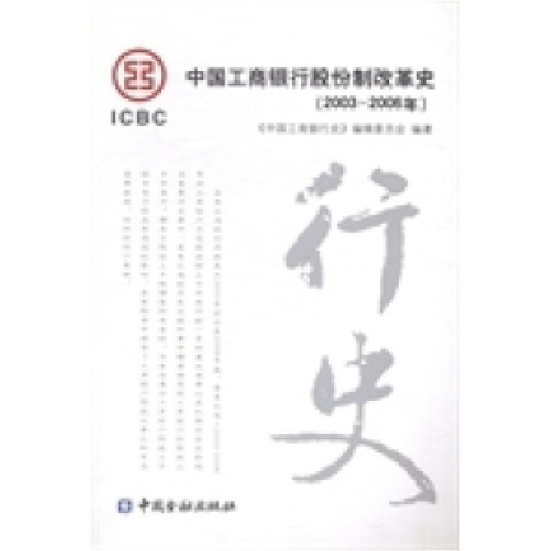 正版新书]中国工商银行股份制改革史:2003~2006年《中国工商银高清大图