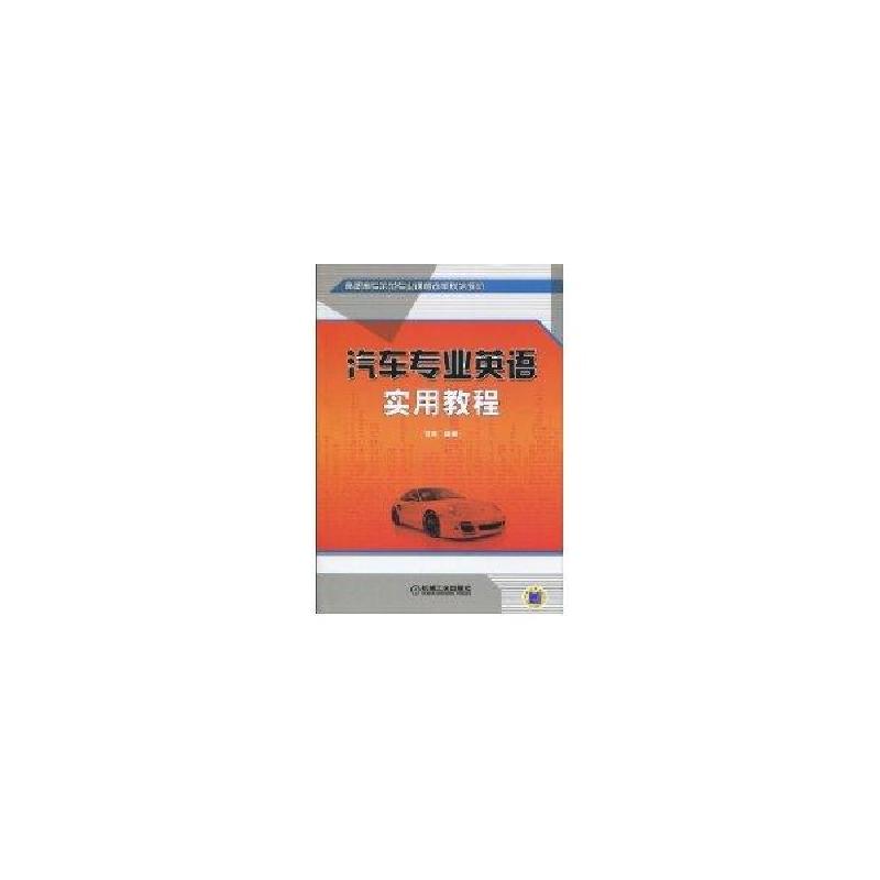 正版新书】汽车专业英语实用教程甘辉9787111295532