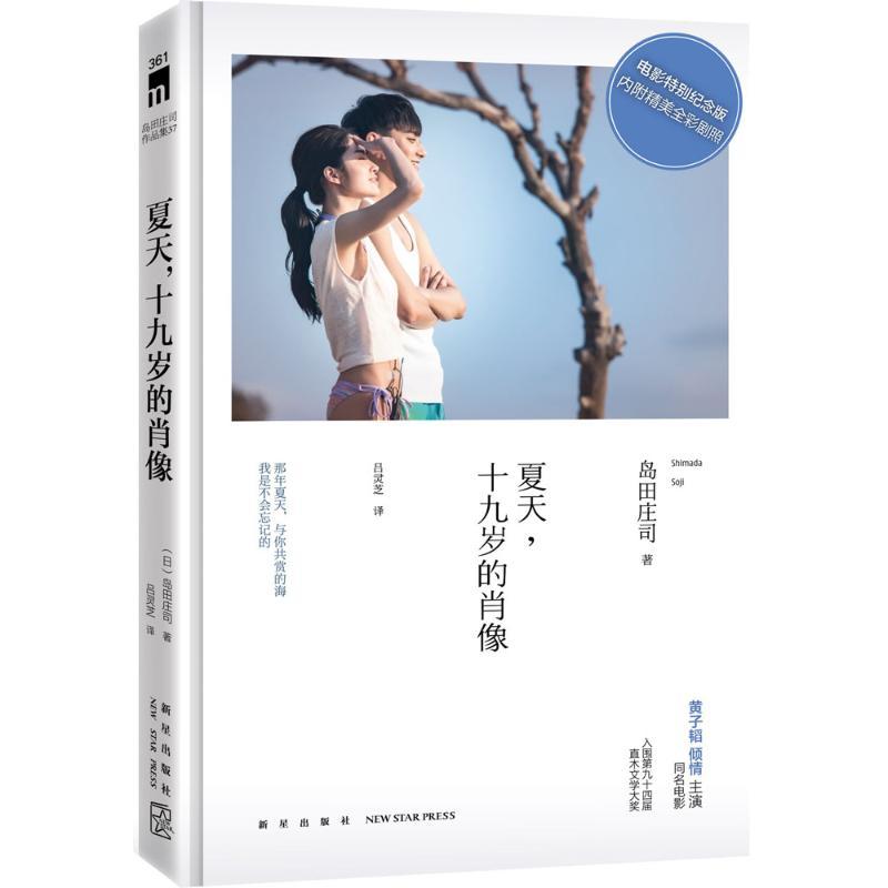 正版新书]夏天十九岁的肖像(电影特别纪念版)岛田庄司97875133高清大图
