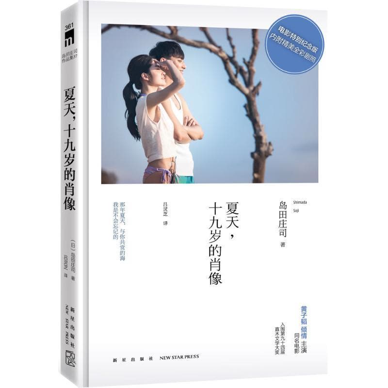 正版新书]夏天十九岁的肖像(电影特别纪念版)岛田庄司97875133图片