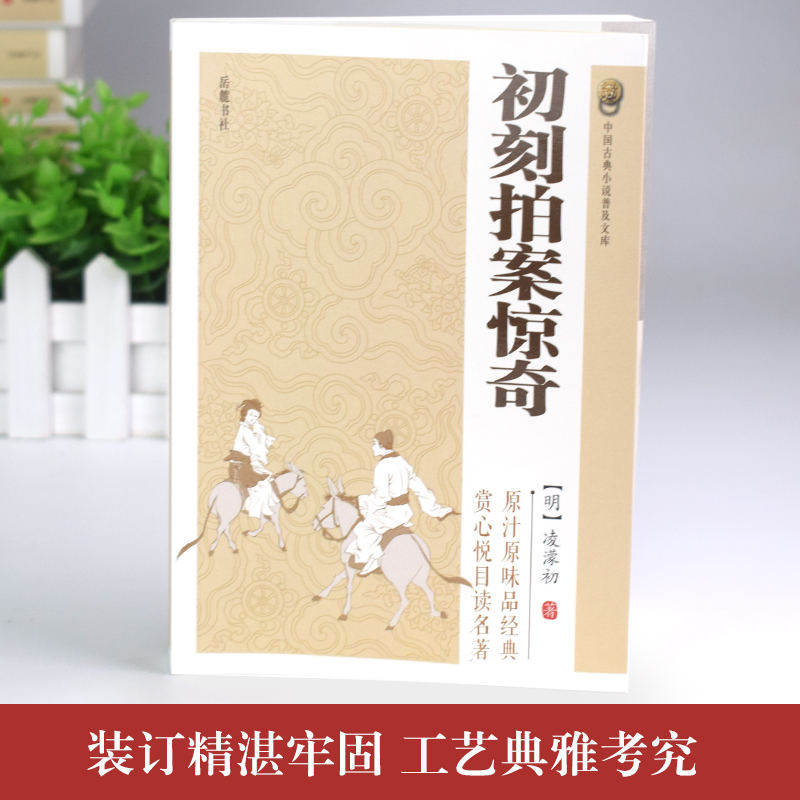 [醉染正版]全2册 初刻拍案惊奇+二刻拍案惊奇 淩濛初著中国古典小说诗词文学书籍类关于有关方面的和与跟学习了解知识 传高清大图