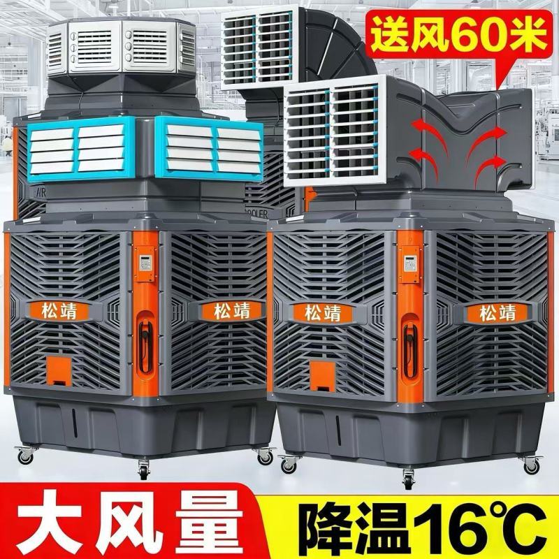 松靖移动冷风机工业水冷空调扇 顶配/双面1.1kw定速(航空级降噪扇叶+大水帘)高清大图