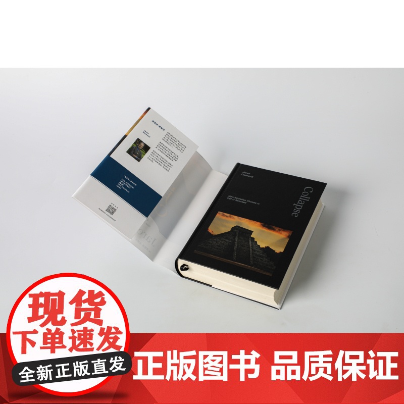 崩溃 贾雷德戴蒙德著 江晓原 郝景芳 严飞 人类历史上 为什么有的社会存续发展 有的却最终崩溃 中信出版高清大图