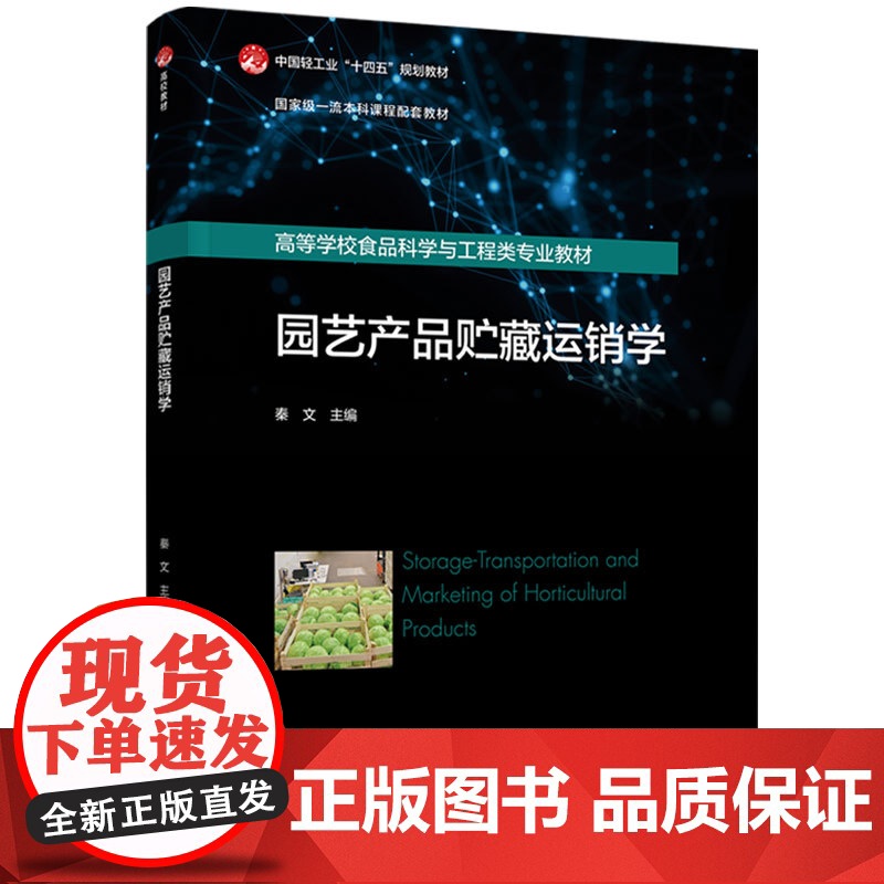 教材-园艺产品贮藏运销学中国轻工业“十四五”规划教材秦文国家级一流本科课程配套教材2025年4月印1版1印9787518高清大图