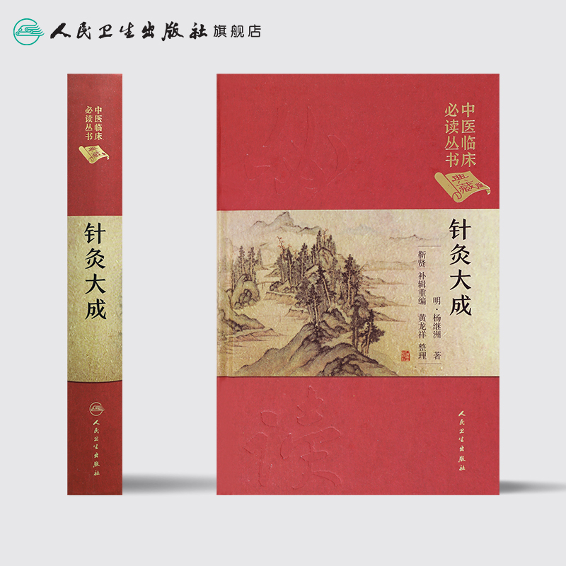 [正版][ ]中医临床必读丛书(典藏版) 针灸大成 明.杨继渊 著 靳贤 黄龙祥 整理 9787117247054