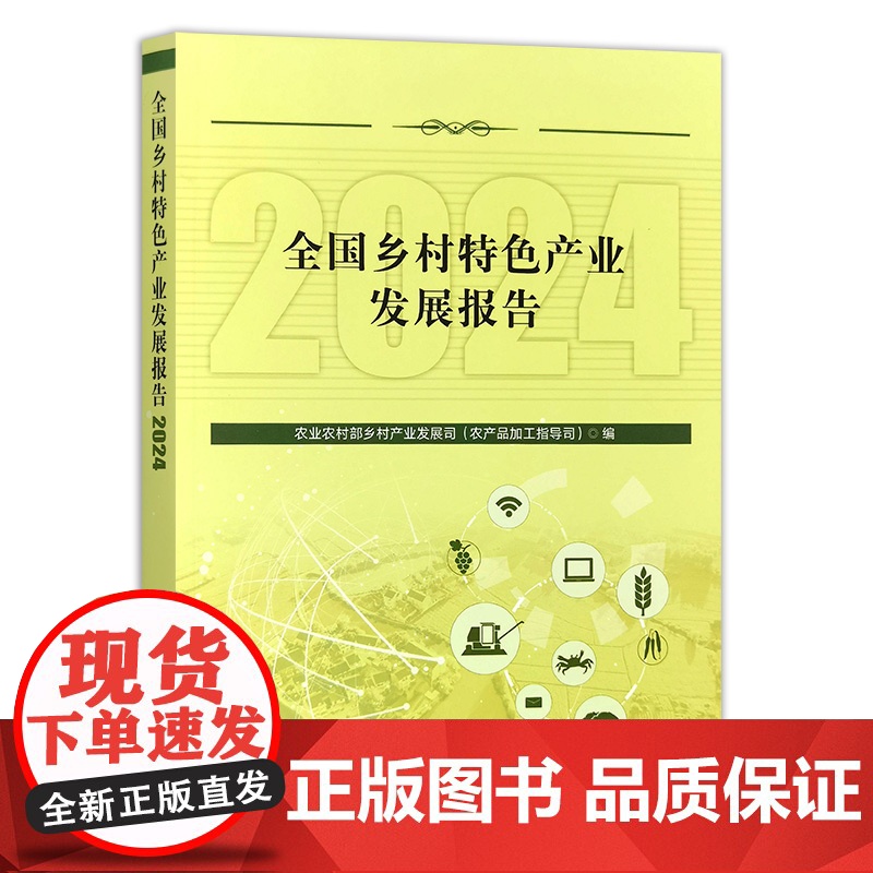 预售 全国乡村特色产业发展报告2024 开发乡土资源 延伸产业链条 促进乡村产业振兴 农民增收与农村经济发展注入强大高清大图