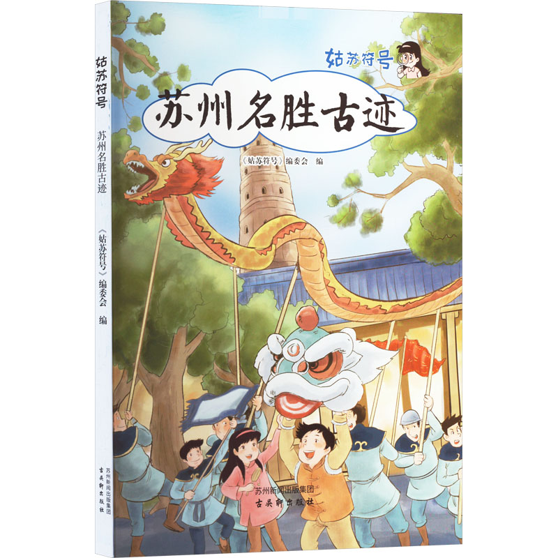 [M]姑苏符号 苏州名胜古迹-9787554614341高清大图