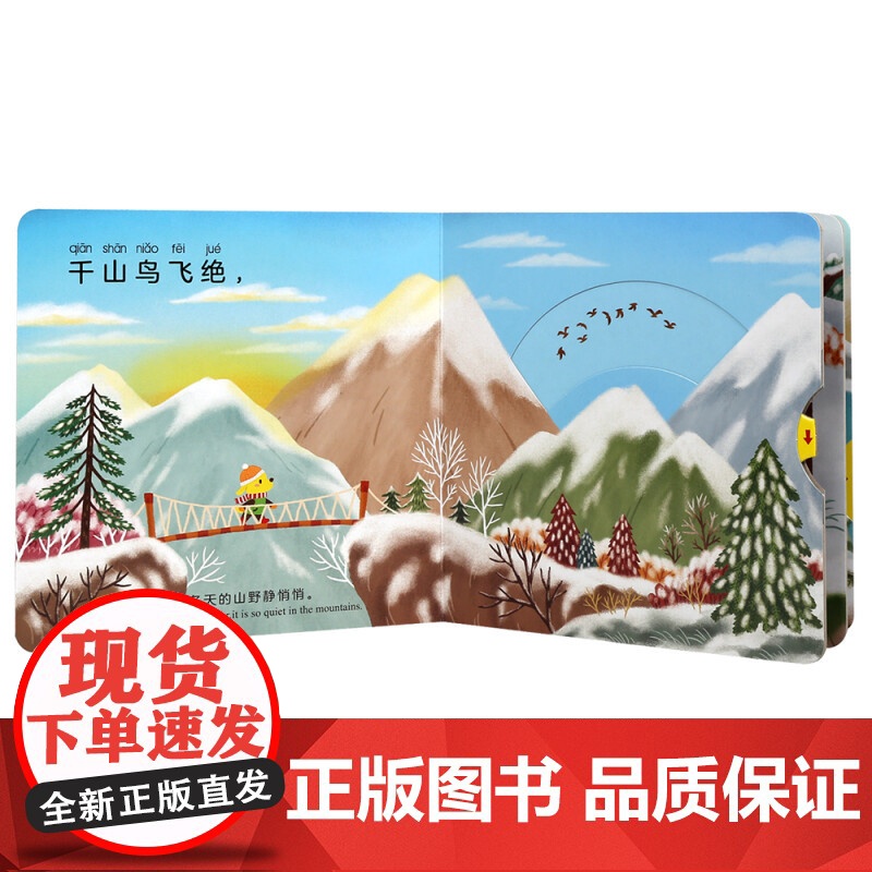 宝宝古诗启蒙推拉书 冬天的山野 0-3岁 黄郁轩 著 玩具书高清大图