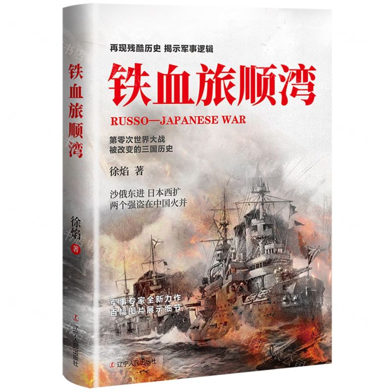 【N】铁血旅顺湾-9787205104627