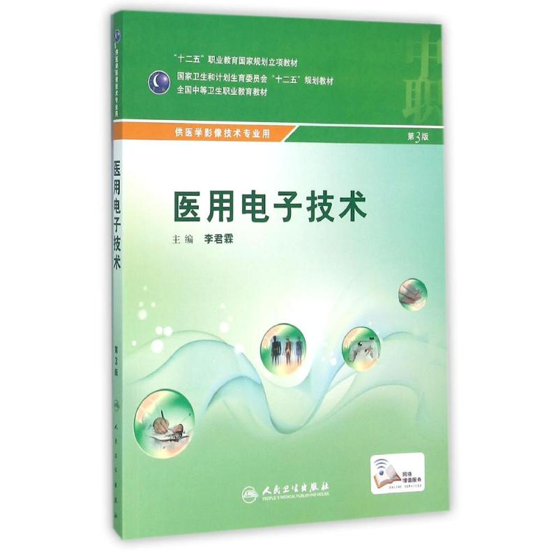 [M]医用电子技术(第3版)/李君霖-9787117216265高清大图