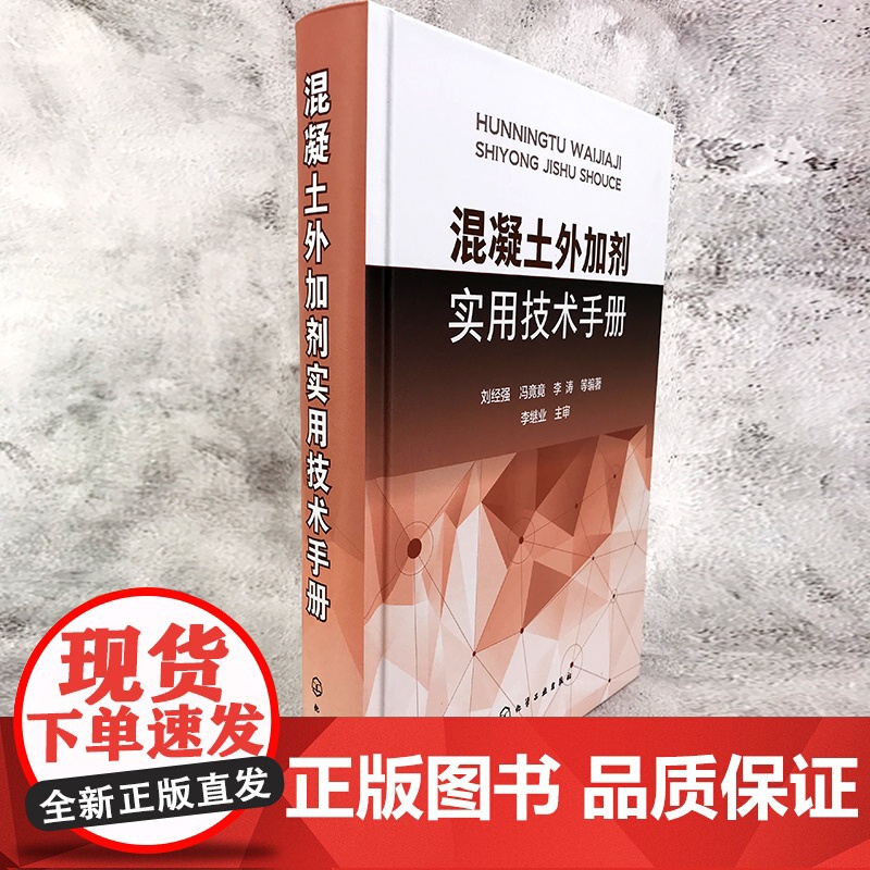 混凝土外加剂实用技术手册 混凝土外加剂实用技术大全 建筑施工参考手册 建筑工程 混凝土材料 制品领域工作 设计人员参考书高清大图