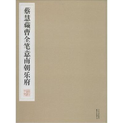 正版新书]蔡慧蘋曹全笔意南朝乐府蔡慧蘋9787547307755