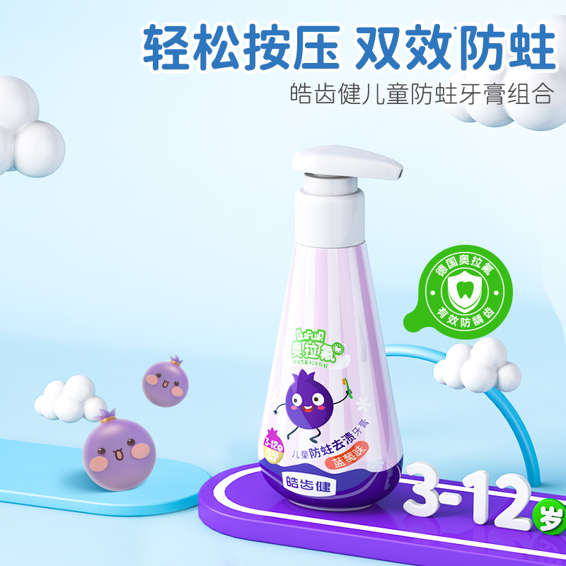 皓齿健 奥拉氟儿童牙膏3-12岁120g(蓝莓味)HCJ159