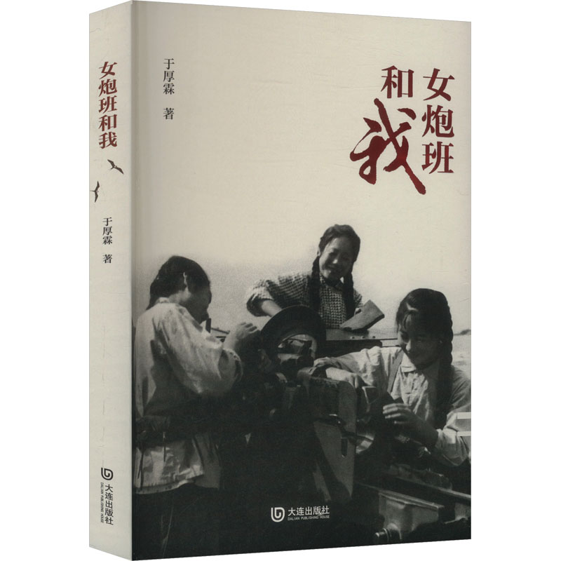 正版新书]女炮班和我于厚霖 著9787550522800高清大图