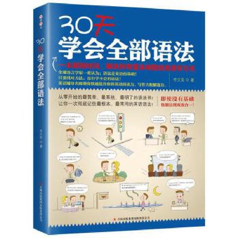 正版新书】30天学会全部语法-附赠沪江学习卡李文昊9787546385433
