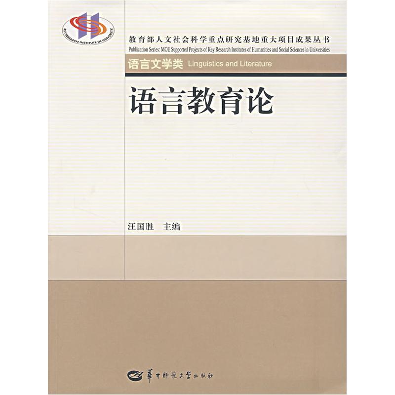 正版新书】语言教育论汪国胜9787562233657