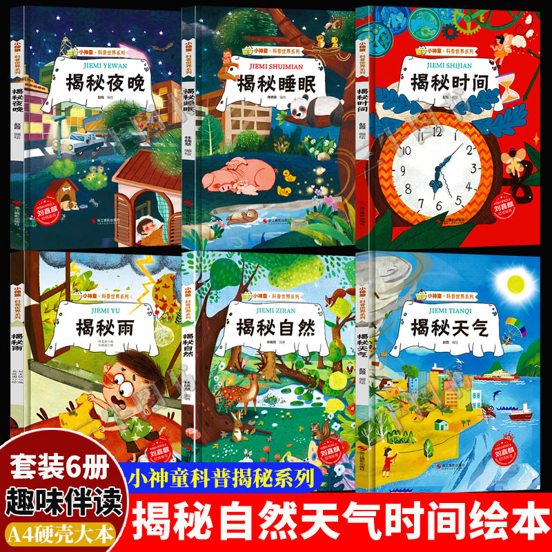 任选5本 [正版]揭秘系列绘本小神童科普世界全套 精装硬壳绘本幼儿园阅读儿童翻翻书中国幼儿百科全书3-6-8岁故事科学趣高清大图