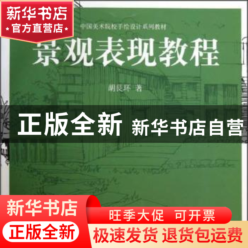 正版 景观表现教程 胡艮环著 中国美术学院出版社 978781083932