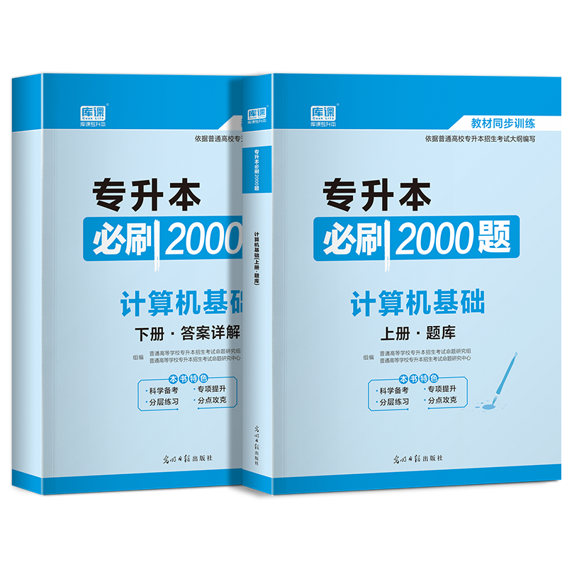 醉染图书专升本必刷2000题 计算机基础(全2册)9787519445430高清大图